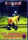 さくら企画 THE LEGEND OF COLLECTION(DVD)(SC-2014)