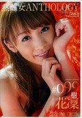 熟雌女ANTHOLOGY#099 樹花凛(DVD)(PSD-597)
