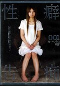 性癖告痴001 あいのうた(DVD)(H-1266)