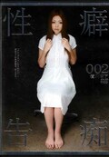 性癖告痴002 澄川ロア(DVD)(H-1267)