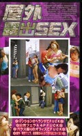 屋外露出SEX(OR-05)