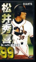 松井秀喜99 ホームラン最強伝説(VPVH-69271)