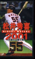 松井秀喜2001 不動の4番打者(VPVH-69381)