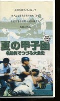 夏の甲子園 名勝負でつづる大会史