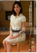 私、実は夫の上司に犯され続けてます・・東凛(DVD)(MDYD-962)