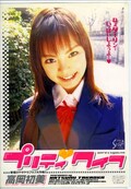 プリティワイフ 高岡初美(DVD)(SRV-001)