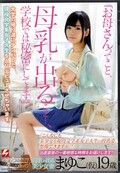 お母さんてこと、母乳が出ること、学校では・・ まゆこ(DVD)(NNPJ-065)