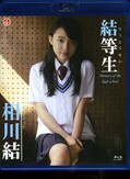 結等生 相川結(Blu-ray)(SBVB-0008)