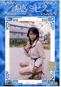 誘惑ミセス 50 結城マリア(DVD)(WF-50D)