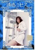 誘惑ミセス 54 広瀬奈央美(DVD)(WF-54D)