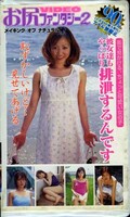 お尻ファンタジー2(HF-02)
