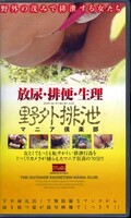 放尿・排便・生理野外排泄マニア倶楽部(VCHA-001)