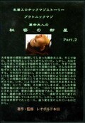 プラトニックマゾ麗奈夫人の秘密の部屋 Part.2(DVD)(RHD-02)