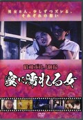 昭和ポルノ劇場 蜜に濡れる女(DVD)(EGSP-008)
