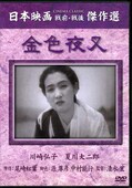 金色夜叉 川崎弘子 夏川大二郎(DVD)(SYK-101)