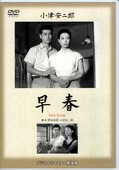 小津安二郎 早春(DVD)(DA-0294)