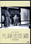 溝口釼地監督作品 元禄忠臣蔵 前篇・後篇(DVD)(DB-0004)