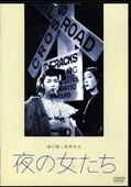溝口釼地監督作品 夜の女たち(DVD)(DB-0007)