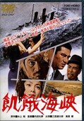 飢餓海峡 三国連太郎 高倉健(DVD)(DSTD02101)