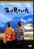 海は見ていた 熊井啓監督作品 脚本 黒澤明(DVD)(FDD-33880)