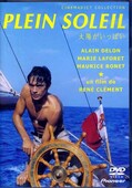 太陽がいっぱい アラン・ドロン(DVD)(PIBF-1480)