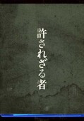 許されざる者 3枚組(Blu-ray)(1000455900)
