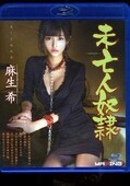 未亡人奴隷 麻生希(Blu-ray)(MXBD-200)