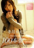 冬月かえでPREMIUM BOX100本番スペシャル6枚組24時間(DVD)(PBD-223)