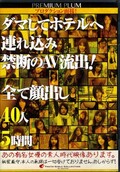 ダマしてホテルへ連れ込み禁断のAV流出!全て顔出し(DVD)(P-009)