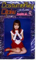 CostumePlayOjoku〜コスプレ汚辱〜 9(COJ-09)