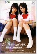 レズの華が咲く頃。1 野中あんり&七咲楓花(DVD)(JL-01)