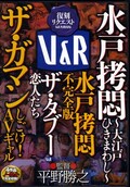水戸拷悶〜大江戸ひきまわし〜(DVD)(VRXM-003)