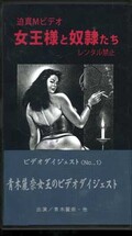 青木麗奈女王のビデオダイジェスト(1543)
