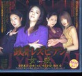 政界レズビアン 女戒 愛染恭子 他(DVD)(DV-277)