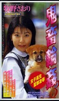鬼畜輪姦 3 牧野さおり(SHK-021)