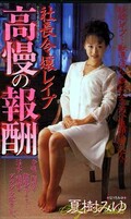 社長令嬢のレイプ高慢の報酬 夏樹みゆ(SHK-062)