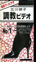 北川繚子 調教ビデオ No.1 一般編()