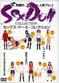 セックス・ドール・コレクション(DVD)(WPD-003)