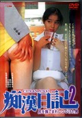 痴漢日記 2 高橋和也 愛禾みさ(DVD)(DSTD-02266)