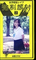 女子校生レイプ強制顔射 2 水野さやか(RP-2)