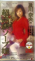 及川奈央の超高級ソープ嬢(SD-073)