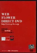 WEB FLOWER DIRECT-DVD(DVD)(SPSF-01)