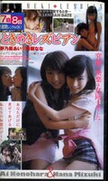 ときめきレズビアン 野乃原あい・瑞樹なな(KPC-6011)