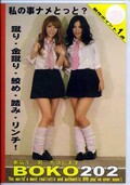 BOKO202 本気で”男”ボコします (DVD)(BO-202)