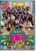第1回金蹴りグランプリ(DVD)(NFDM-192)