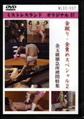 金蹴り・金責めスペシャル 2(DVD)(MLDO-057)