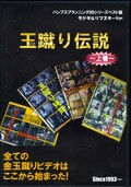 玉蹴り伝説〜上巻〜(DVD)(BB-BEST001)