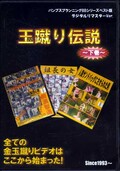 玉蹴り伝説〜下巻〜(DVD)(BB-BEST002)