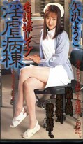 看護婦レイプ淫虐病棟 矢沢ようこ(SHK-133)