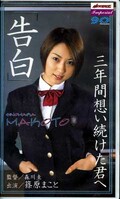 「告白」篠原まこと(MDI-059)
